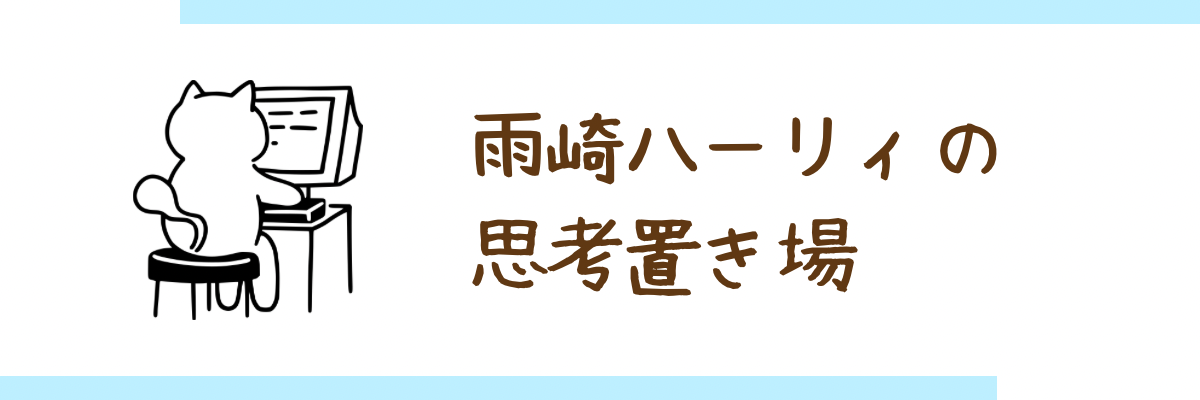 雨崎ハーリィの思考置き場【ブログ】