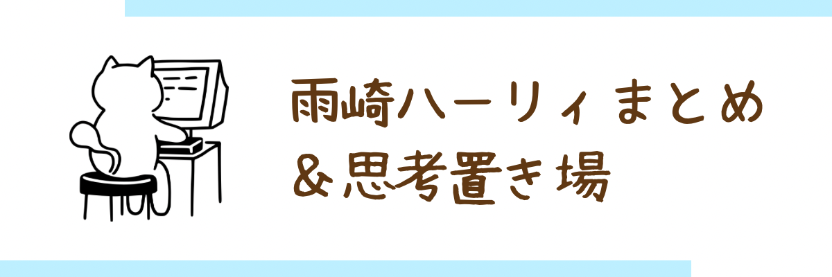 雨崎ハーリィまとめ【仕事/ブログ】